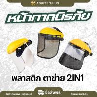 ราคา หน้ากากตัดหญ้า กันหญ้า หน้ากากนิรภัย หมวกตัดหญ้า หมวกกันสะเก็ด หน้ากากกันสะเก็ด กันหิน กันเศษหญ้า by AgriTechHub (41024452212)