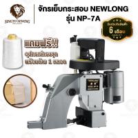 ราคา จักรเย็บกระสอบ เครื่องเย็บกระสอบ ยี่ห้อ NEWLONG รุ่น NP-7A แบบมือถือ พร้อมอุปกรณ์ใช้งาน (46159803276)