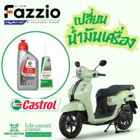 ราคา น้ำมันเครื่อง FAZZIO (ทุกรุ่น) Castrol Activ 4-AT 20W-40 (0.8L) พร้อมน้ำมันเฟืองท้าย (120ML) (41408208286)