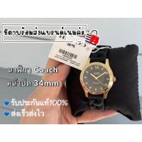 ราคา นาฬิกาCoach แท้ 100% สายซิลิโคน ขนาด 34 มม. (15423553114)