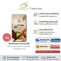 ราคา Cacao Barry ช็อกโกแลต คาเคาแบร์รี่ Dark Chocolate TANZANIE 75% 1 kg (16076430612)