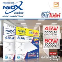 ราคา NEOX โคมพาแนลฝังฝ้า LED Panel ขนาด 60x60cm. 45W และ 85W แสงขาว 6500K (29238611296)