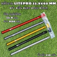ราคา หลักอาน LITEPRO 33.9x600 MM (7318539832)