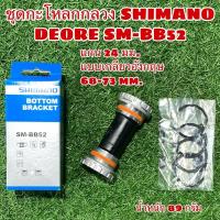 ราคา ชุดกะโหลกกลวง SHIMANO DEORE SM-BB52 เกลียวอังกฤษ สำหรับแกน 24 มม. 68-73มม. (6478442507)