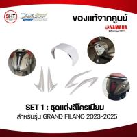 ราคา SET สุดคุ้ม ชุดแต่งสีโครเมียม สำหรับรุ่น Grand Filano 2023-2025 ของแท้จาก YAMAHA (41978929592)