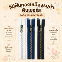 ราคา ซิปฟันทองเหลืองรมดำ18836 ฟันเบอร์5 ปิดท้าย 5นิ้ว 6นิ้ว 7นิ้ว 8นิ้ว ซิปทองเหลือง ซิปฟันทอง ซิปกางเกง ซิปกระโปรง (6402131078)