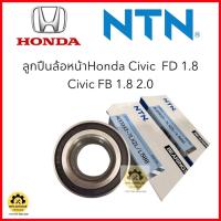 ราคา ลูกปืนล้อหน้าNTNแท้100% Honda Civic FD 1.8 ปี 06-12 และ Civic FB 1.8 2.0 จำนวน 1 ตลับ จัดส่งไว (25675791894)