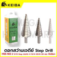 ราคา KEIBA ดอกสว่านเจดีย์ Step Drill HSS M2 มี 9/13 Step ขนาด 4-12/4-20/6-30 มม. ให้เลือก รุ่น HXKV0412, HXKV0420, HXKV0630 (44128047149)