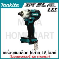 ราคา MAKITA เครื่องขันบล๊อกไร้สาย 18 โวลต์ 1/2 นิ้ว รุ่น DTW300Z แรงบิดสูงสุด 330 นิวตันเมตร (23383300530)
