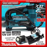 ราคา (ชุดพร้อมแบตBL1016 = 1 ก้อน + ชาร์จ DC10WD) MAKITA รุ่น MP100D เครื่องเติมลมไร้สาย 5" MP100DZ 10ลิตร/นาที 12V (4545446765)