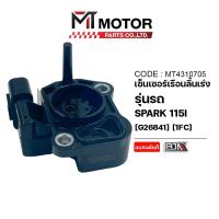 ราคา (MT4310705) เซ็นเซอร์เรือนลิ้นเร่ง YAMAHA SPARK 115-I ปี2013-2015, FINN 115-I, FIORE (1FC) [MT] เซ็นเซอร์ลิ้นเร่งSPARK (52953434252)