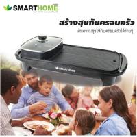 ราคา ประกันศูนย์ 3 ปี SMARTHOME เตาปิ้งย่างอเนกประสงค์พร้อมหม้อสุกี้ รุ่น SM-EG1503 ปิ้ง ย่าง ต้ม เตาปิ้งไฟฟ้า ของแท้ (8513697387)