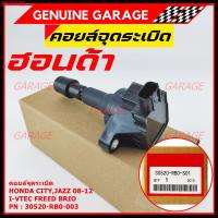 ราคา คอยล์จุดระเบิดแท้ Honda city jazz 2008-2012 i-vtec Freed Brio Part No.30520-RB0-003 (16234235125)