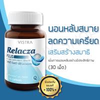 ราคา VISTRA Relacza PLUS วิสทร้า รีแลคซ่า อาหารเสริมเพื่อการนอนหลับ บรรจุ 30 เม็ด (21841562198)
