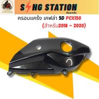 ราคา ครอบแคร้งPCX2018 แคร้งPCX150 ฝาครอบแคร้งPCX ฝาแคร้งPCX150 เคฟล่า 5D สำหรับPCX ปี2018 - 2020 (42123601297)