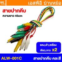 ราคา [ 1มัด / 10เส้น ] ALW-001C สายปากคีบ คละสี Alligator Clip ยาว 45cm สายปากคีบ สายแทส Alligator Clip Wire สายปากคีบ หัว... (13313131612)