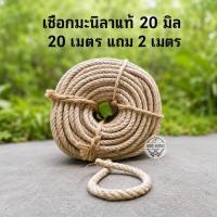 ราคา เชือกมะนิลาแท้ ขนาด 20 มิล 20 เมตร แถมฟรี‼️ 2 เมตร‼️ (43581783438)