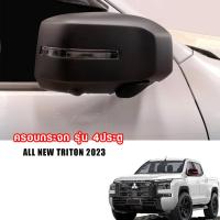 ราคา ครอบกระจกมองข้าง ไทรทัน ฝาครอบกระจก (เว้าไฟเลี้ยว) สำหรับ รุ่น 4 ประตู Mitsubishi Triton 2023-2024 (13099777419)