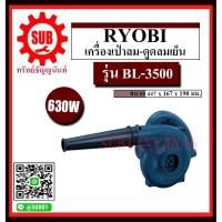 ราคา RYOBI เครื่องเป่าลมเย็น รุ่น BL-3500 BL 3500 BL - 3500 B L - 3500 (5249093097)