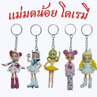 ราคา แม่มดน้อยโดเรมี พวงกุญแจ (45152394790)