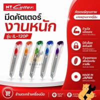 ราคา [คละสี] NT Cutter มีดคัตเตอร์ ด้ามใส NT รุ่น IL-120P (1 ด้าม) (50507212441)