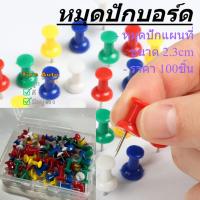 ราคา หมุดปักบอร์ด คละสี หมุดติดบอร์ด เข็มหมุดปักแผนที่ หมุดติดกระดาษ ขนาด 2.3cm (25033349163)