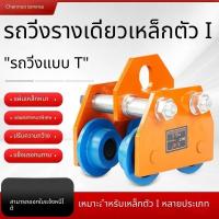 ราคา รอกไฟฟ้าขนาด 0.5 1 2 ตัน รอกโซ่มือโยก+ชุดราง I-Beam trolley แบบอเนกประสงค์ ยกของ จับยึดแม่นยำ ยกได้ 3 เมตร งานก่อสร้าง ข (50862003807)