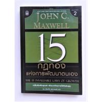 ราคา (มือ2) หนังสือ 15 กฎทองแห่งการพัฒนาตนเอง The 15 Invaluable Laws of Growth John C. Maxwell (จอห์น แม็กซ์เวลล์) 2020 ชาย (6942516058)