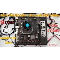 ราคา Mother board MSI H170M PRO-VDH Intel 1151 ++((CPU Corei7 6700 3.40GHz)) มีแผ่นเพลทหลังให้// ราคารวม CPU ไม่ขายแยก (10308866364)