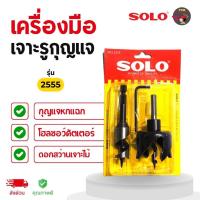 ราคา SOLO เครื่องมือเจาะรูกุญแจ ลูกบิด รุ่น 2555 สำหรับงานเจาะเพื่อติดตั้งลูกบิดและลิ้นตาย คุณภาพดี ทนทาน (28482877493)