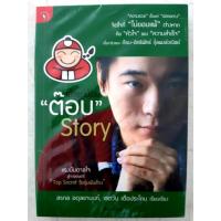 ราคา หนังสือ เถ้าแก่น้อย "ต๊อบ" Story (5431375772)