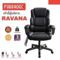 ราคา FURRADEC เก้าอี้ผู้บริหาร รุ่น Ravana เก้าอี้สำนักงาน เก้าอี้พนักพิงสุง เบาะปรับระดับได้ (48105776128)