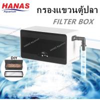 ราคา กรองแขวนตู้ปลา กรองแขวน สำหรับตู้ปลาขนาด 16-24 นิ้ว (11100018479)