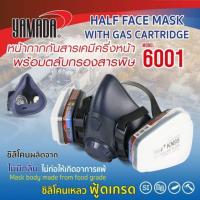 ราคา หน้ากากกันสารเคมีครึ่งหน้าพร้อมตลับกรองสารพิษ รุ่น 6001 (57309041968)