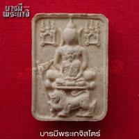 ราคา พระผง พิมพ์ราชสีห์เชิญธง ปี 36 พิมพ์ซ้อนยันต์กลับ เนื้อผง หลวงพ่อเชิญ ปุญญสิริ วัดโคกทอง จ.พระนครศรีอยุธยา (26362766054)