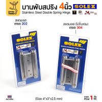 ราคา บานพับประตูคาวบอย บานพับสปริง SOLEX 4 นิ้ว สแตนเลสแท้เกรด202/304 เปิดได้ 2 ทาง ของแท้ 100% พร้อมส่งด่วนทันที (53408592854)