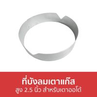 ราคา ที่บังลมเตาแก๊ส สูง 2.5 นิ้ว สำหรับเตาออโต้ - บังลมเตาแก๊ส (19349575661)