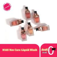 ราคา N165 Nee Cara Liquid Blush นีคาร่า บลัชออน สูตรนํ้า เนื้อครีมลิควิด บรัชออน (3476398159)