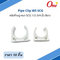 ราคา (ราคา10ชิ้น/แพ็ค) คลิปก้ามปู-หนา SCG 1/2-3/4 นิ้ว สีขาว Pipe Clip WS SCG (29416794362)