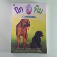 ราคา นิกกับพิม - ว. ณประมวญมารค เขียน (หนังสือมือสอง) (20085792709)