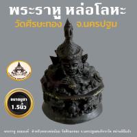 ราคา พระราหู หล่อโลหะ ลอยองค์ ขนาดบูชา 1.5 นิ้ว พระราหูวัดศีรษะทอง Rahu Wat Sisa Thong (23180091504)