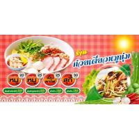 ราคา ป้ายไวนิล ก๋วยเตี๋ยวหมูนุ่ม 120x240 (7046326829)