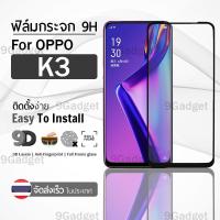 ราคา 9Gadget - ฟิล์มกระจก OPPO K3 เต็มจอ สีดำ ฟิล์มกันรอย ฟิล์มกระจกนิรภัย ฟิล์มกันกระแทก ฟิล์มกระจกกาวเต็มจอ เคส (3902755684)