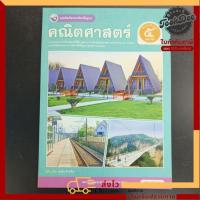 ราคา หนังสือเรียน​ คณิตศาสตร์​ ป.5เล่ม​2​ พว (29487155943)