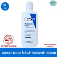 ราคา เซราวี มอยส์เจอร์ไรซิ่ง โลชั่น ขนาด 88 ml. Cerave Moisterising lotion (24117021870)