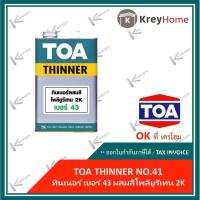 ราคา ทินเนอร์ผสมโพลียูรีเทน 2K เบอร์ 43 N TOA ขนาด 3.785 ลิตร (11304712691)
