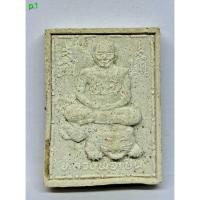ราคา p.1 พระผงขี่เสือหลวงพ่อเปิ่น วัดบางพระ จ.นครปฐม ปี 2537 เสาร์ห้า (41652724425)