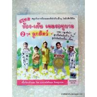 ราคา VCD ร้อง-เต้น เพลงอนุบาล ชุด 2 ลูกสัตว์ vcd mt (7977992758)