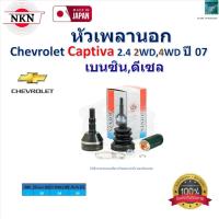 ราคา NKN ชุดหัวเพลานอก เชฟโรเลต แคปติว่า,Chevrolet Captiva 2.4 2WD,4WD ปี 07 (เบนซิน,ดีเซล),Z-AA05-2H (27705028343)