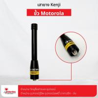 ราคา เสายาง KENJI 245MHz ขั้ว MOTOROLA ใช้สำหรับ Motorola Commander 245 / CP246i (15041679140)